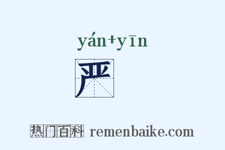 严禋是什么意思的图片